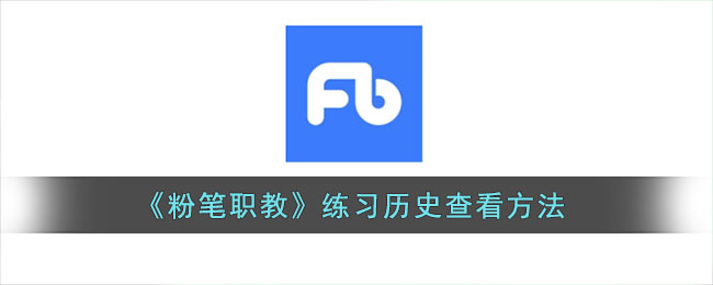 《粉筆職教》歷史記錄查看方法