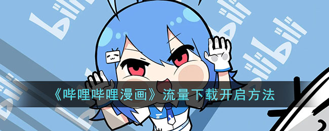 《嗶哩嗶哩漫畫》下載流量開啟教程