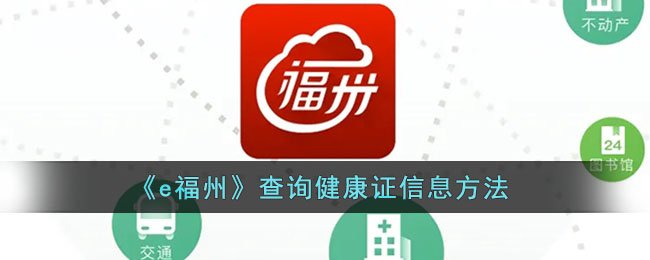 《e福州》健康證信息查詢方式