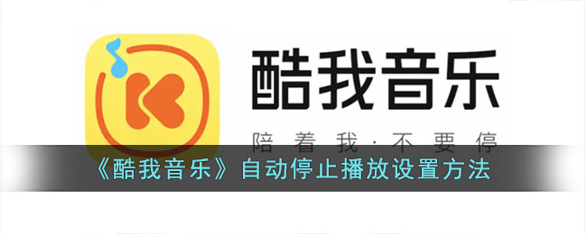 《酷我音樂》停止播放設(shè)置教程