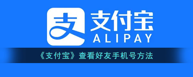 《支付寶》如何查看好友手機號