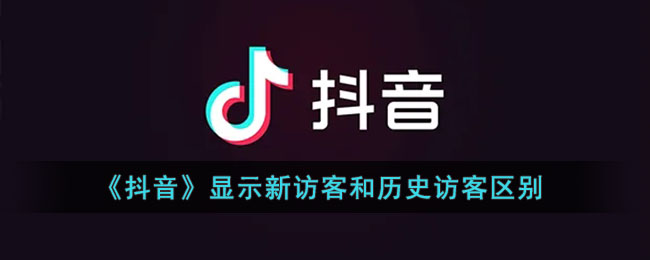 《抖音》新訪客與歷史訪客區(qū)別