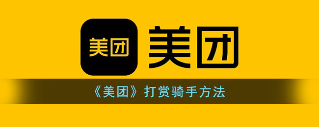 《美團》騎手打賞方式