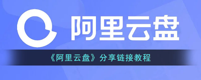 《阿里云盤分享鏈接教程》