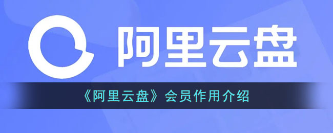 《阿里云盤會員功能介紹》
