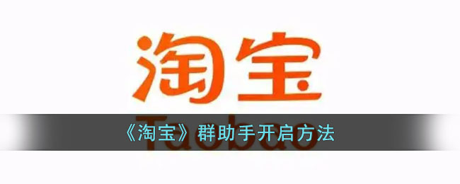 《淘寶》群助手使用教程