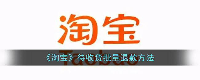 《淘寶》批量退款操作教程