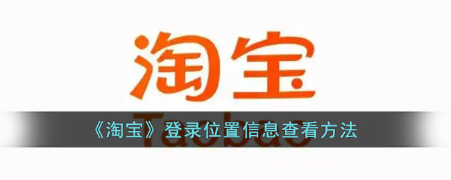 《淘寶》如何查看登錄位置信息