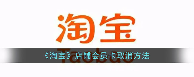 《淘寶店鋪會員卡取消步驟》