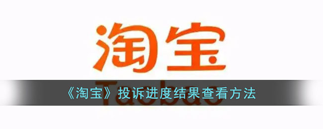 《淘寶》投訴進(jìn)度查詢方法