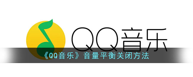 《QQ音樂》關(guān)閉音量平衡教程