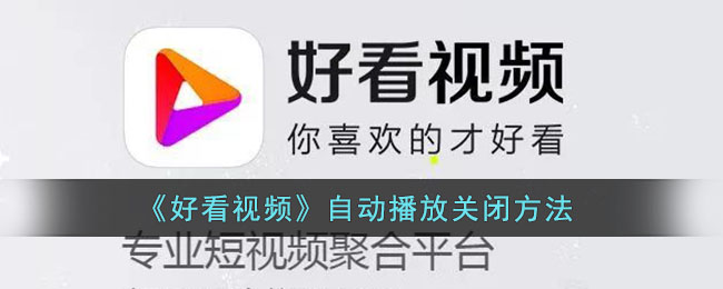 《如何關(guān)閉好看視頻自動播放》