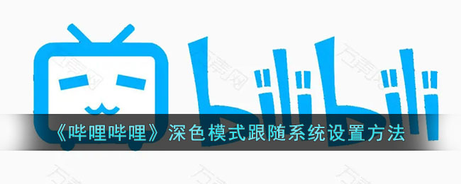 《嗶哩嗶哩》深色模式系統(tǒng)同步設(shè)置方法
