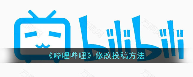 《嗶哩嗶哩》投稿方式調整
