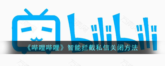 《嗶哩嗶哩》關(guān)閉智能攔截私信方法