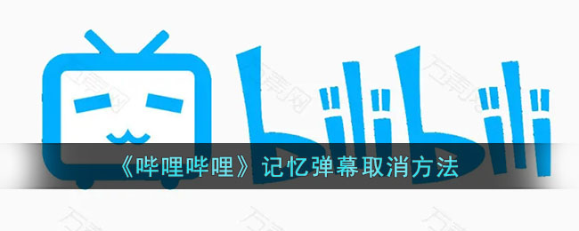 《嗶哩嗶哩》取消記憶彈幕方法