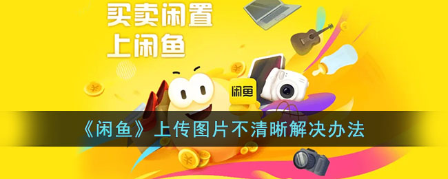 《閑魚》圖片模糊問題解決方法
