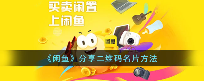 《閑魚》二維碼名片分享教程