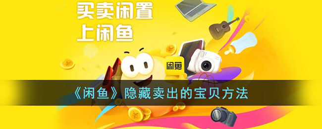 《閑魚》隱藏已賣寶貝技巧