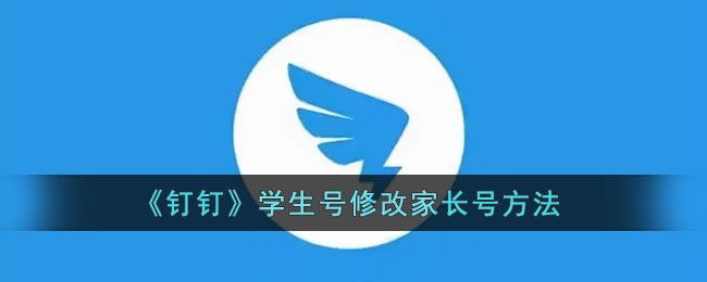 《釘釘》學(xué)生號(hào)改為家長號(hào)教程