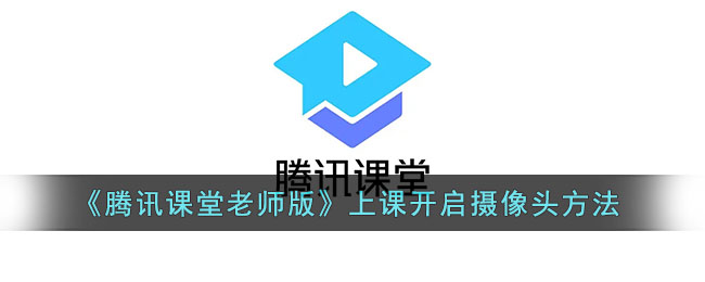 《騰訊課堂老師版》如何開啟攝像頭