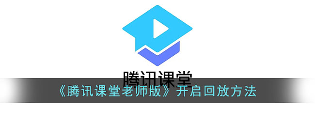 《騰訊課堂老師版》回放開啟教程