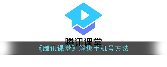 騰訊課堂解綁手機(jī)號(hào)步驟