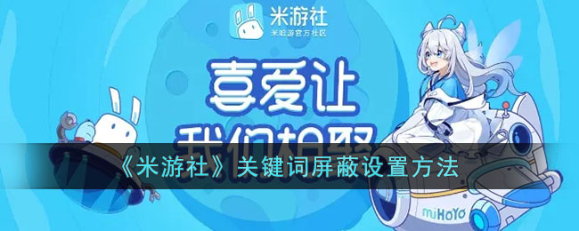 《米游社》關鍵詞屏蔽方法
