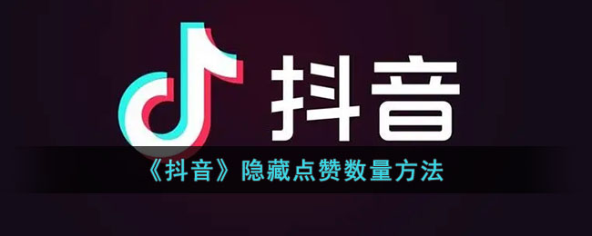 《抖音》隱藏點贊數(shù)教程