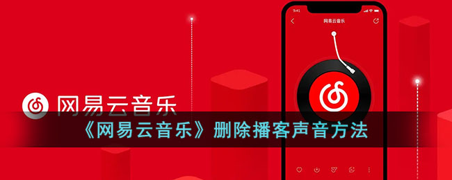 《網(wǎng)易云音樂》刪除播客聲音步驟