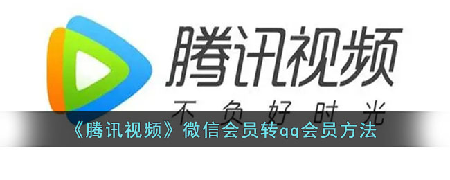 騰訊視頻微信會(huì)員轉(zhuǎn)QQ會(huì)員教程