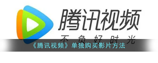 《騰訊視頻》如何單獨購買影片