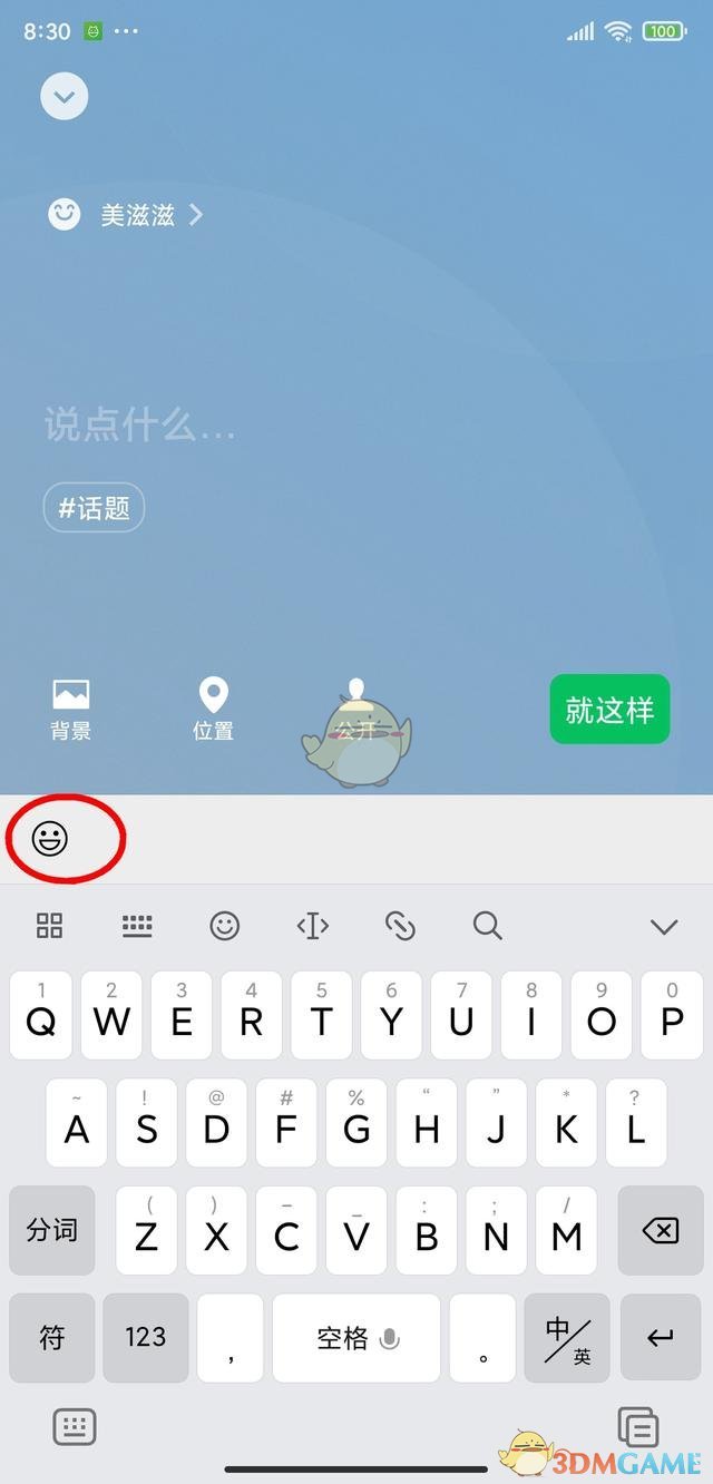 微信表情設置