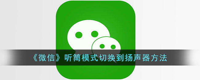 《微信》切換聽筒與揚聲器方法