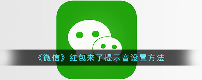 《微信》紅包提示音設(shè)置教程