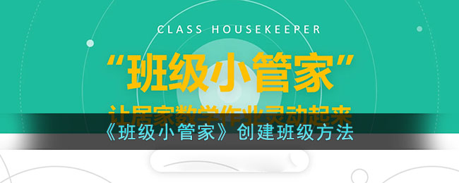 《班級(jí)小管家》班級(jí)創(chuàng)建指南