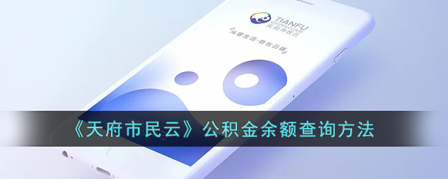 《天府市民云》查詢公積金余額方法