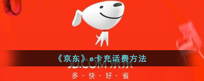 《京東》e卡話費充值指南