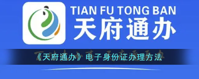 《天府通辦》電子身份證申請(qǐng)指南