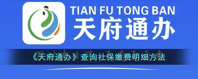 《天府通辦》社保繳費明細查詢方法