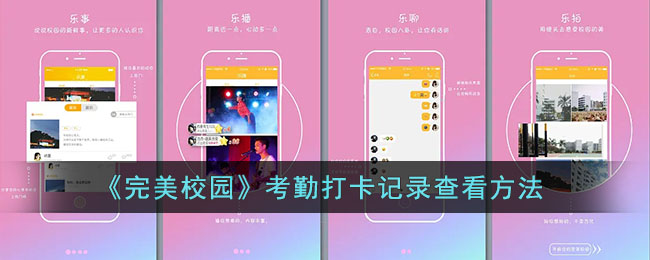 《完美校園》考勤查看方法