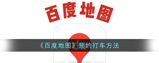 百度地圖打車預(yù)約方法