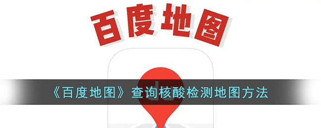 《百度地圖》查詢核酸檢測方法