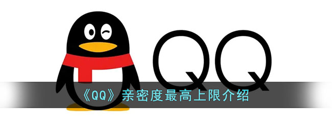 《QQ》親密度上限詳解