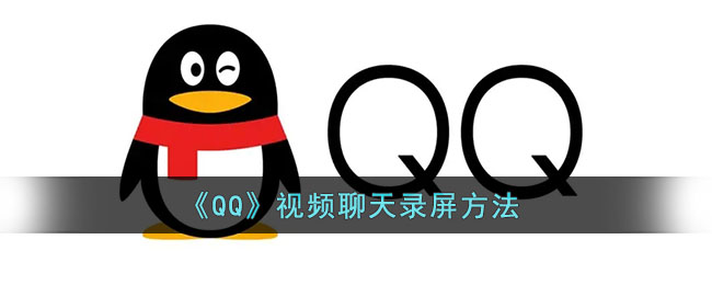 《QQ》視頻聊天錄屏教程