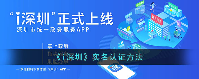 《i深圳》認(rèn)證方式