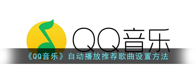 《QQ音樂》自動(dòng)播放設(shè)置教程
