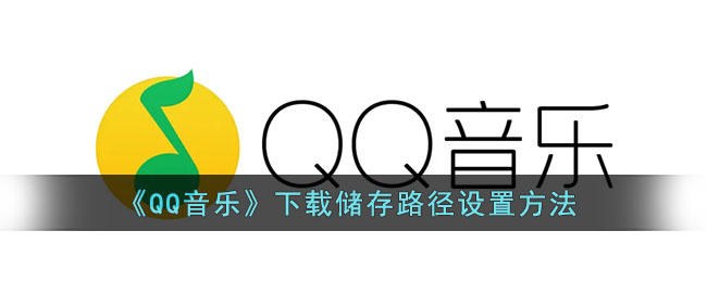 《QQ音樂》下載路徑設(shè)置方法