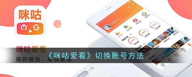 《咪咕愛看》賬號切換教程