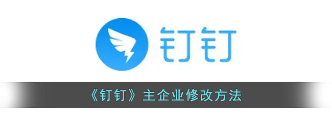 《釘釘》企業(yè)更換方法